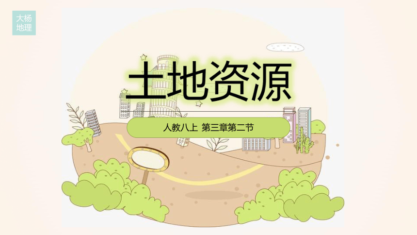 3.2土地资源 课件(共30张PPT)