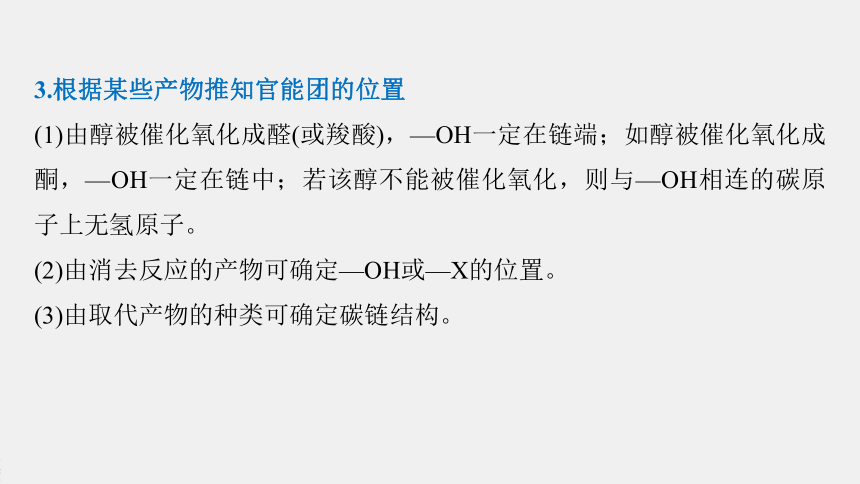 高中化学苏教版（2021）选择性必修3 专题5 微专题8　有机推断题解题的突破口（30张PPT）