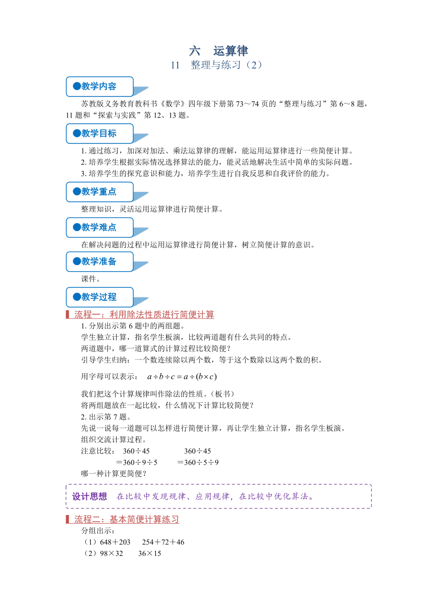 苏教版四年级数学下册第六章运算律整理与练习（2）（第11课时）教案