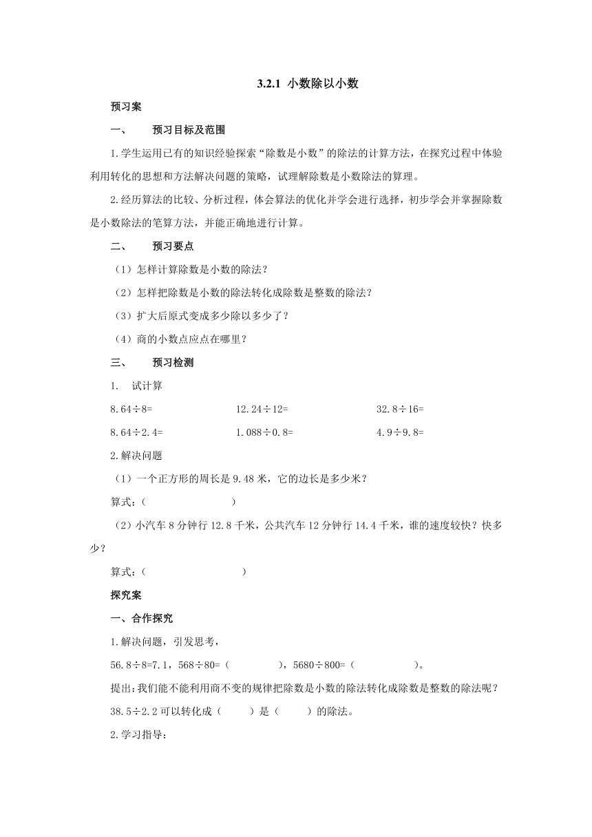 3.2.1小数除以小数预习案1-2022-2023学年五年级数学上册-青岛版（含答案）