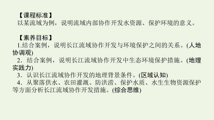 2021_2022学年新教材高中地理第三章 第三节 长江流域协作开发与环境保护 课件(共50张PPT) 湘教版选择性必修2