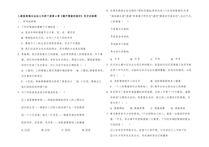 第四课 揭开情绪的面纱 同步训练题（含答案解析）