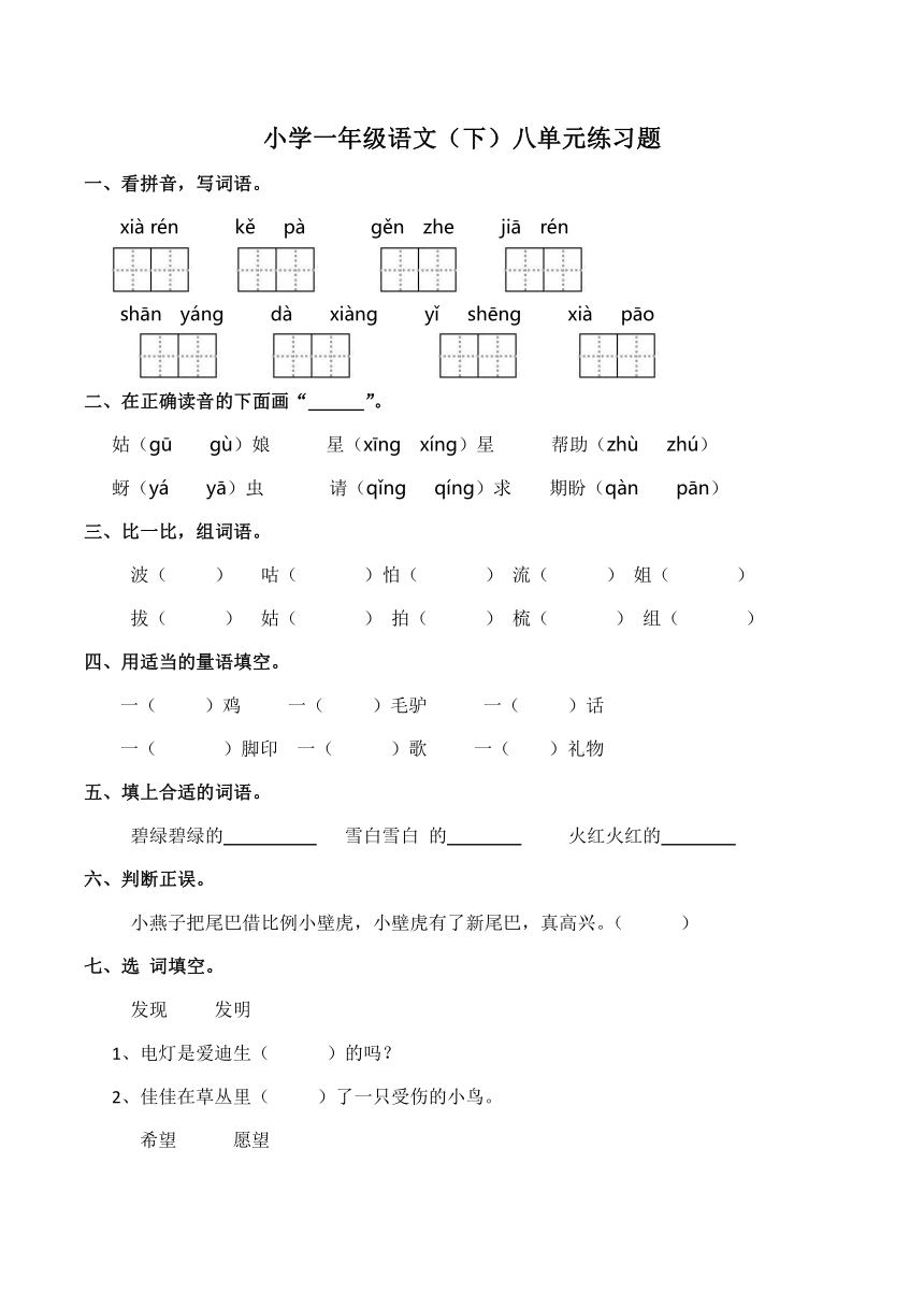 统编版小学一年级语文（下）八单元练习题（含答案）