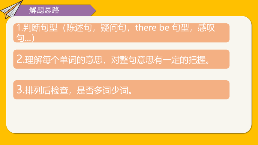 通用版 小升初英语语法基础培优第二十一讲-连词成句解题技巧 课件