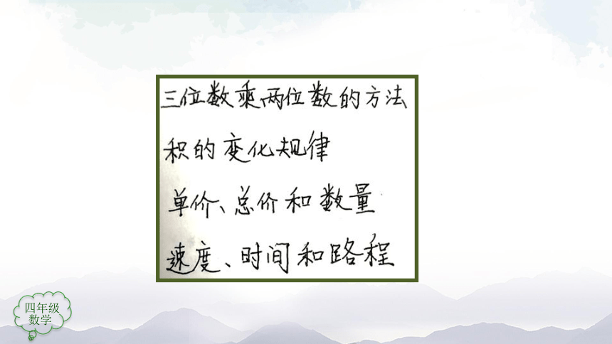 人教版四年级上数学教学课件- 三位数乘两位数整理和复习（30张ppt）