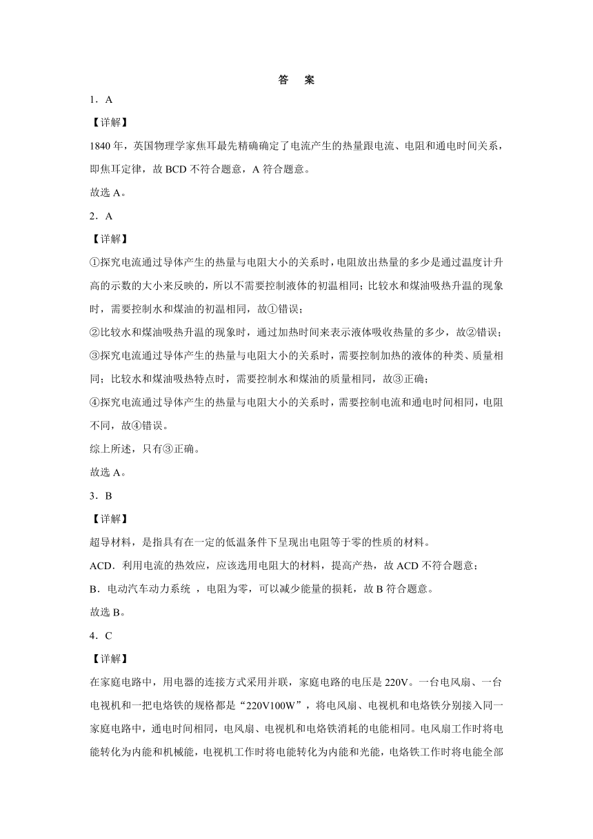 人教版2021-2022学年九年级全一册物理18.4焦耳定律  同步基础练习题（有解析）