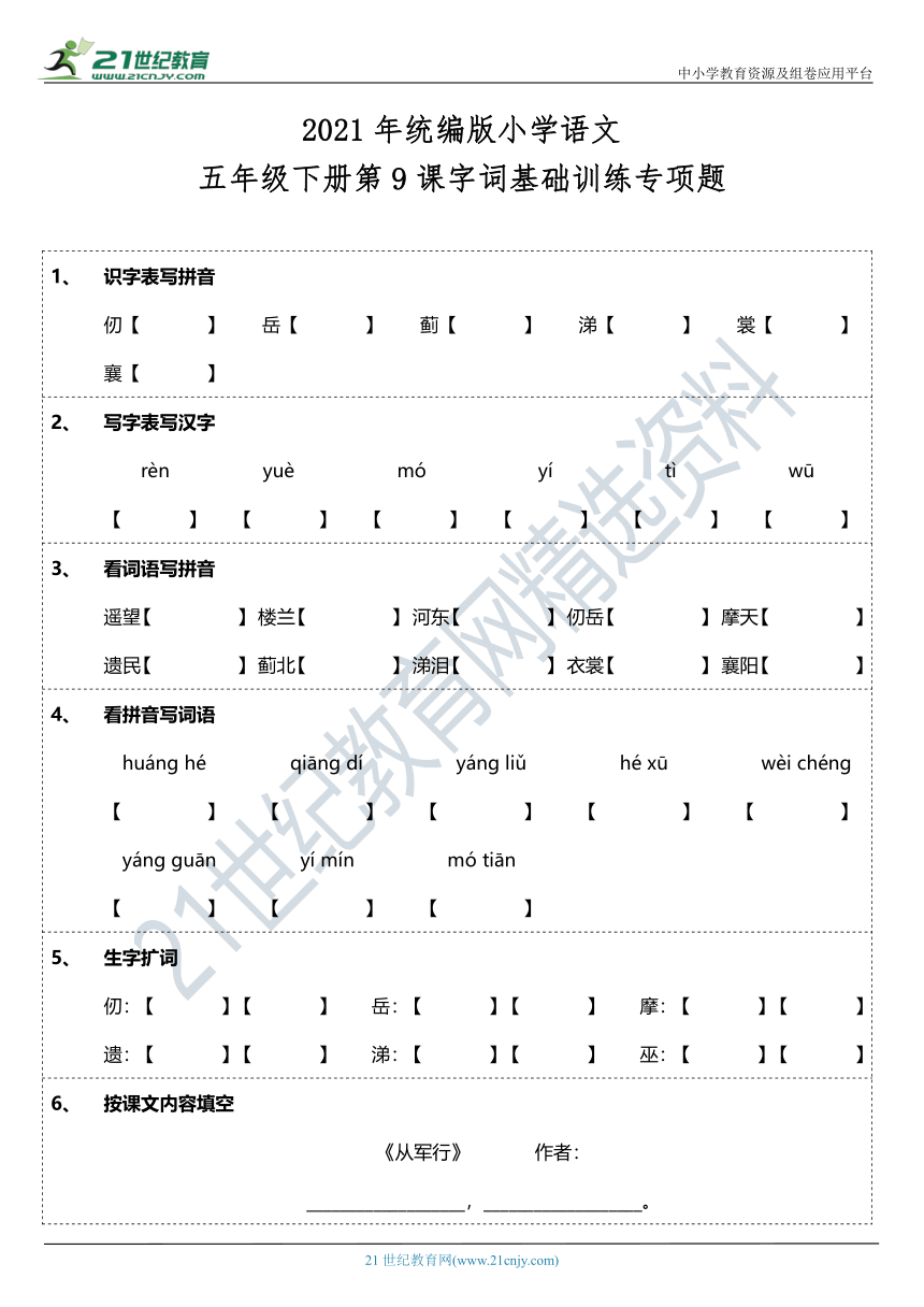 2021年统编版五年级下册第9课《古诗三首》字词基础训练题（含答案）