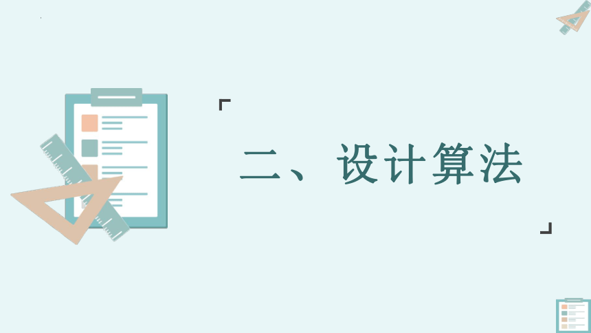 2.1 计算机解决问题的过程  课件-2022—2023学年高中信息技术教科版（2020）必修1 （28张PPT）