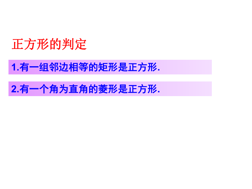 华东师大版数学八年级下册第19章 矩形、菱形与正方形 单元复习课件(共25张PPT)