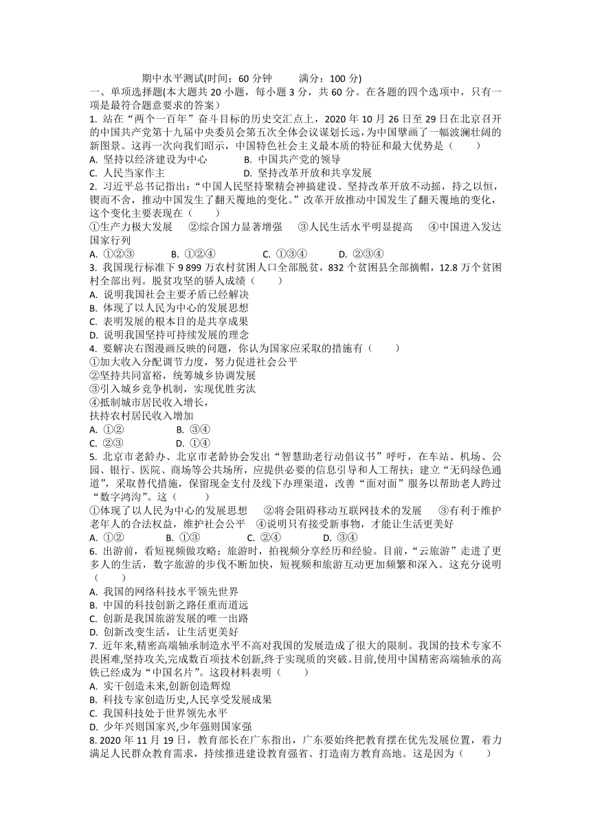 2021-2022学年道德与法治九年级上册 期中水平测试题（word版，含答案）