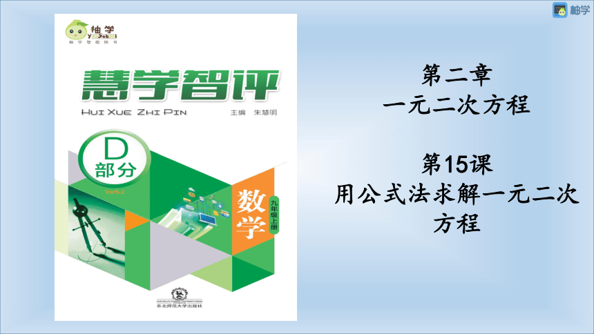 【慧学智评】北师大版九上数学 2-5 用公式法求解一元二次方程 同步授课课件