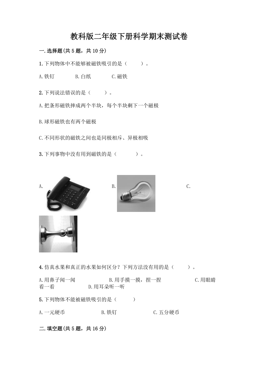 教科版（2017秋）二年级下册科学期末测试卷（含答案）