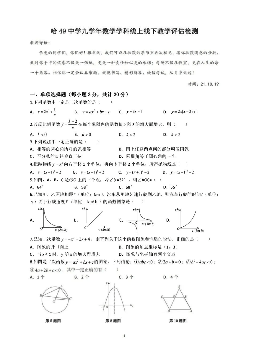 黑龙江省哈尔滨市49中学2021-2022学年度上学期初四年级10月月考数学试卷（图片版无答案）