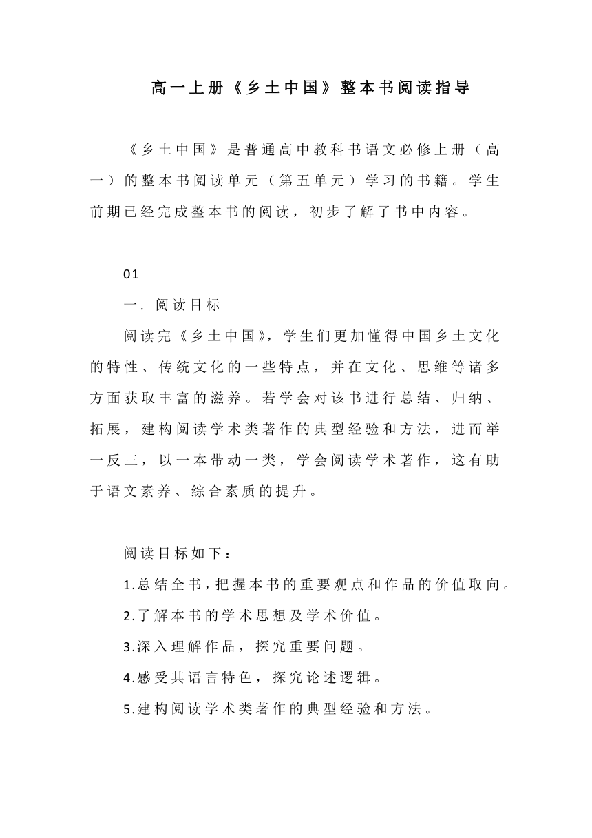 2022-2023学年统编版高中语文必修上册整本书阅读《乡土中国》教学设计