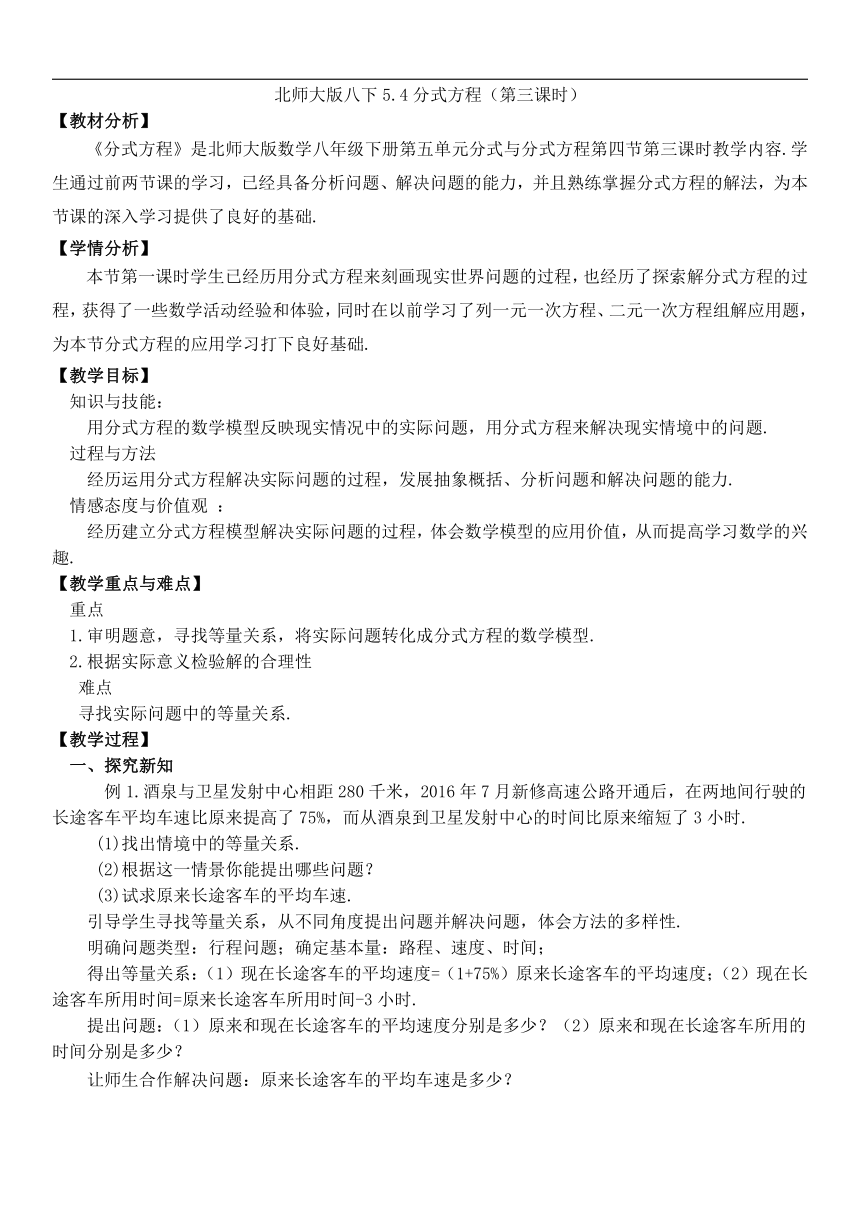 北师大版八年级数学下册   5.4分式方程（第三课时）  教学设计