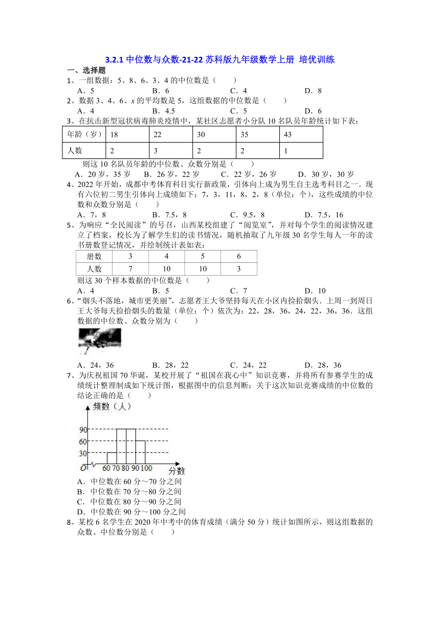 2021-2022学年苏科版九年级数学上册3.2.1中位数与众数培优训练（word版含解析）