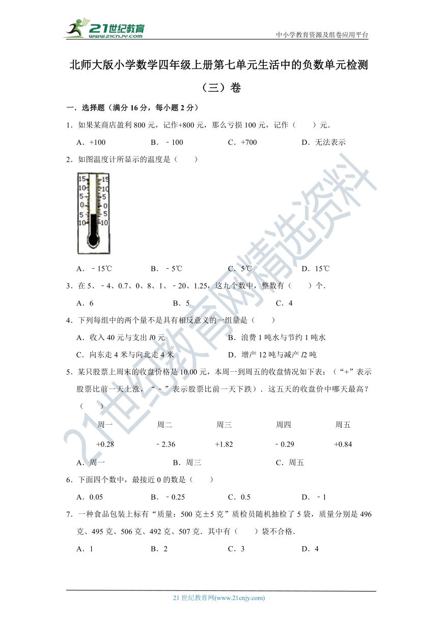 北师大版小学数学四年级上册第七单元生活中的负数单元检测（三）卷（含答案）