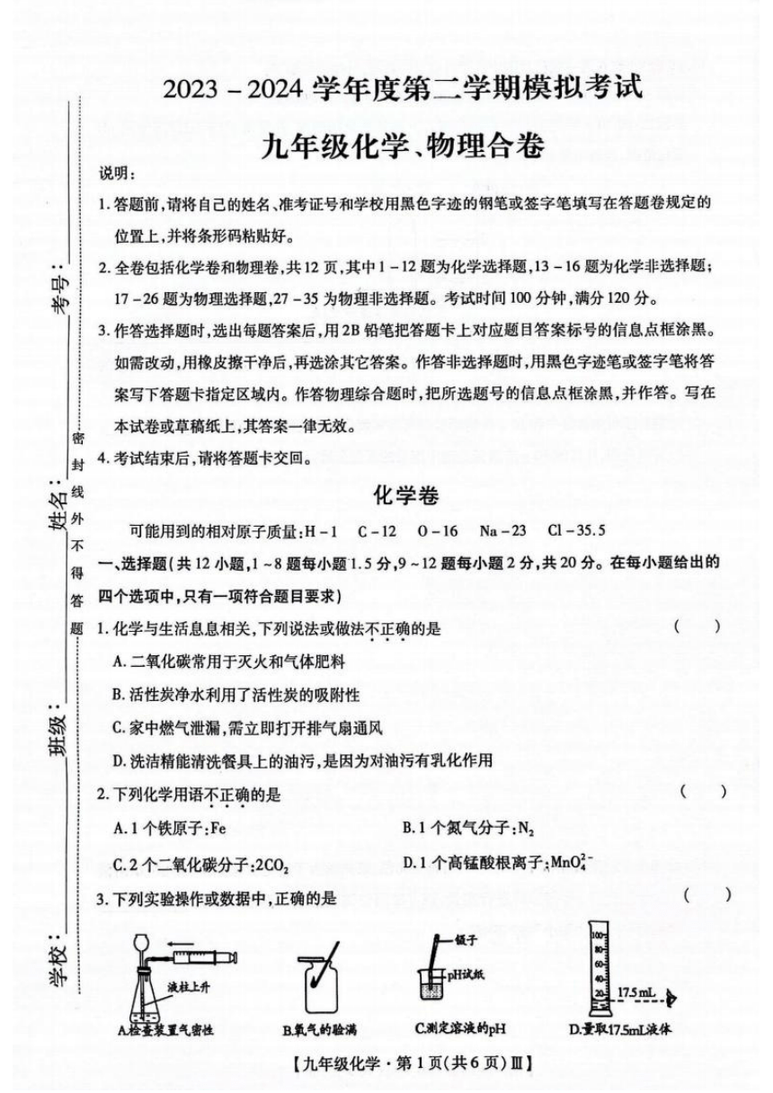 广东省深圳市深圳中学2023-2024学年第二学期3月中考模拟九年级化学  物理合卷（图片版 无答案）