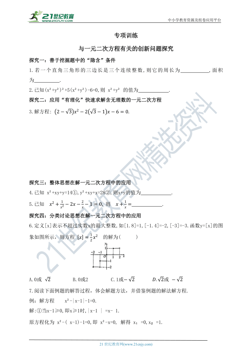 第八章 一元二次方程专项训练 与一元二次方程有关的创新问题探究（含答案）