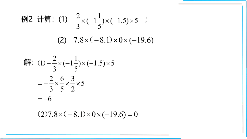 【人教七上数学教学课件】1.4.1 第2课时 多个有理数的乘法法则 课件（共15张PPT）