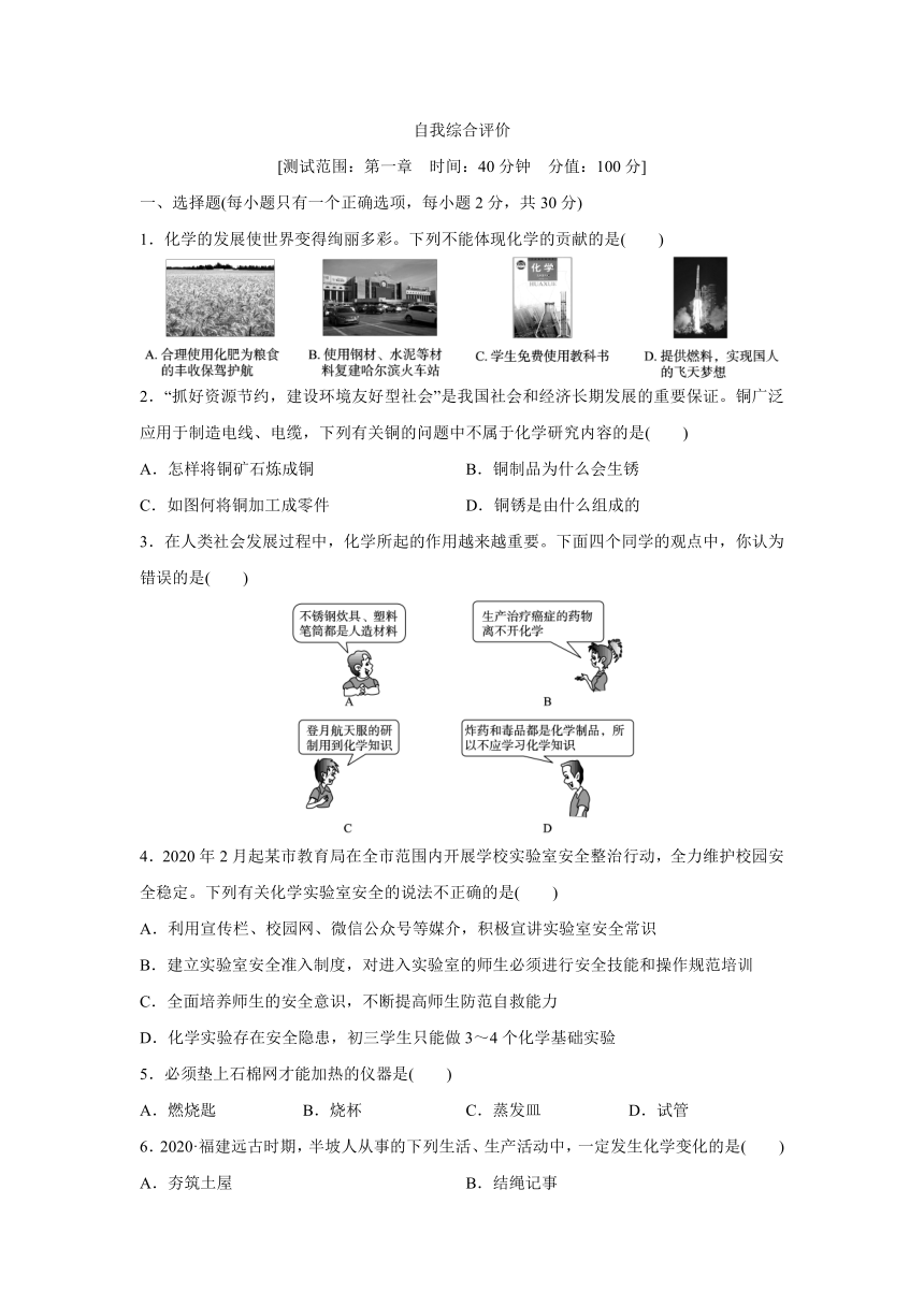 粤教版化学九年级上册课课练：第1章  大家都来学化学  自我综合评价（word版有答案）