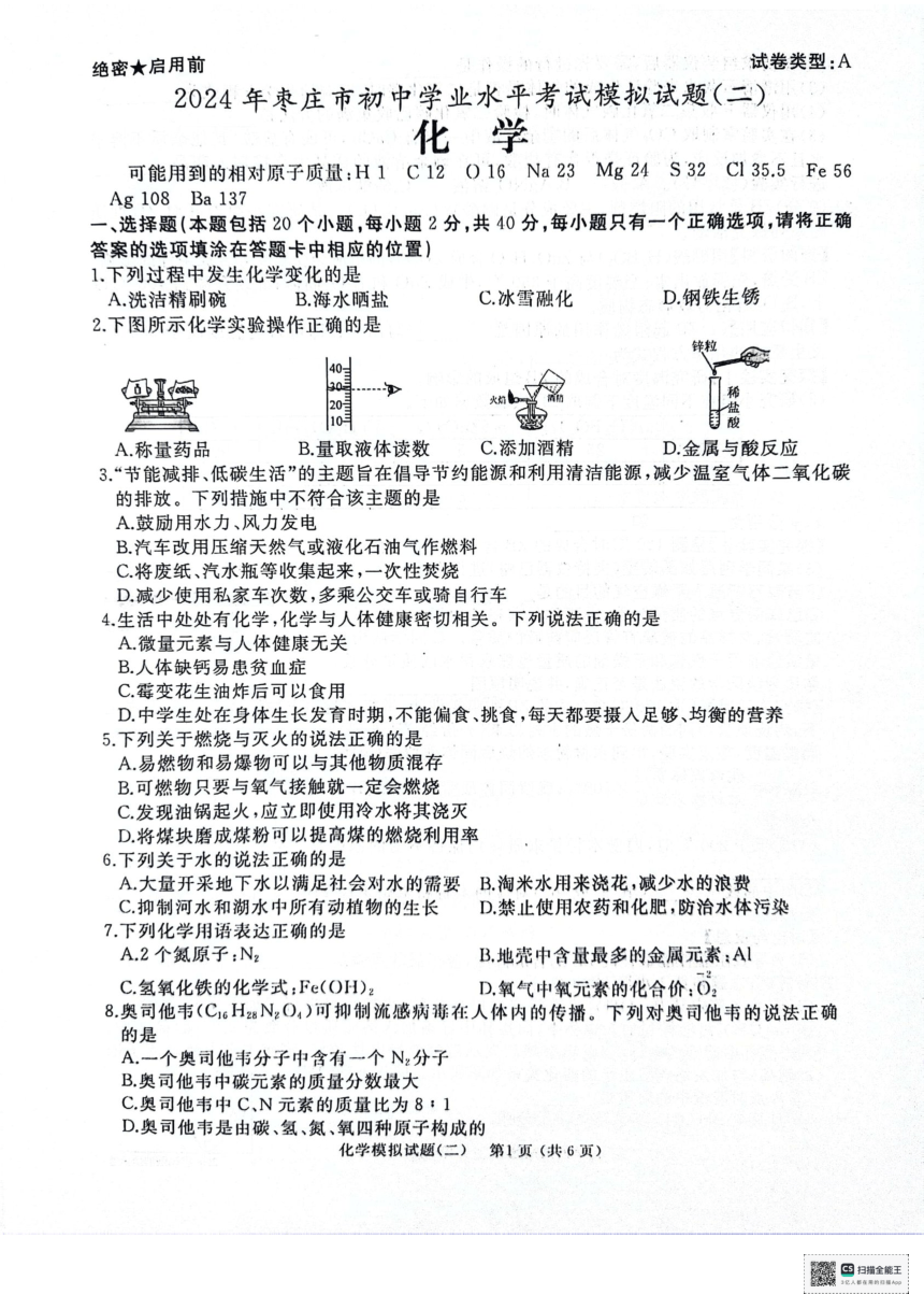 2024年山东省枣庄市滕州市中考一模化学试题（PDF无答案）