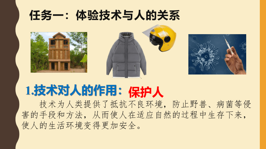 1.2 认识技术与人、社会、自然的关系高中通用技术粤教版（2019）必修设计与技术1(共23张PPT)