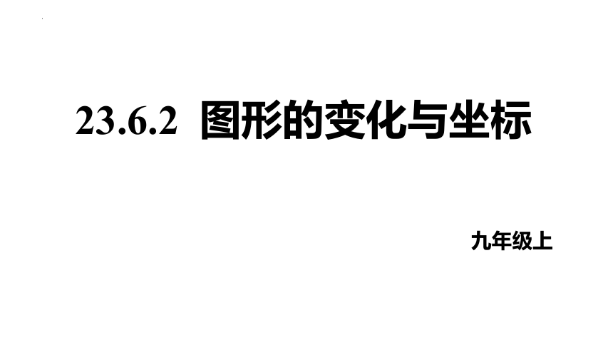 23.6.2图形的变化与坐标 课件(共28张PPT) 2022--2023学年华东师大版九年级数学上册