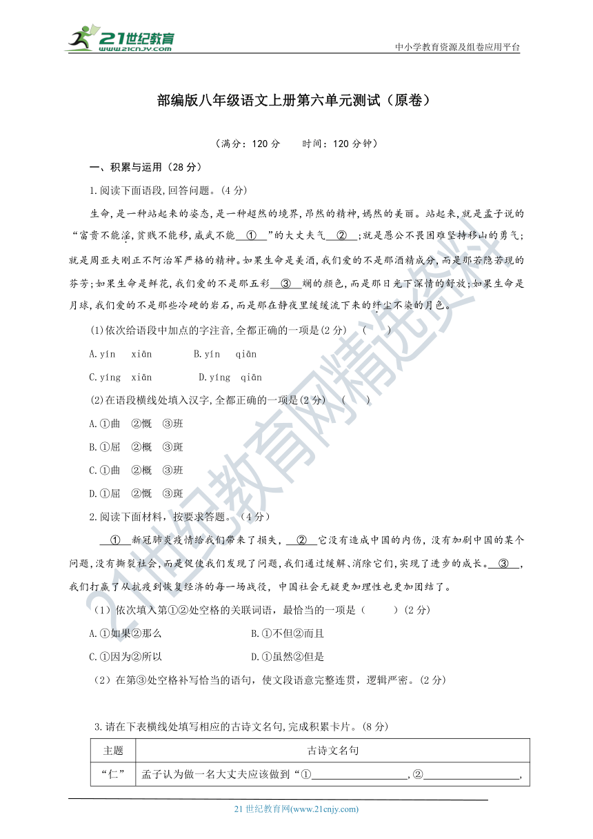 部编版八年级语文上册第六单元测试（原卷+解析卷）