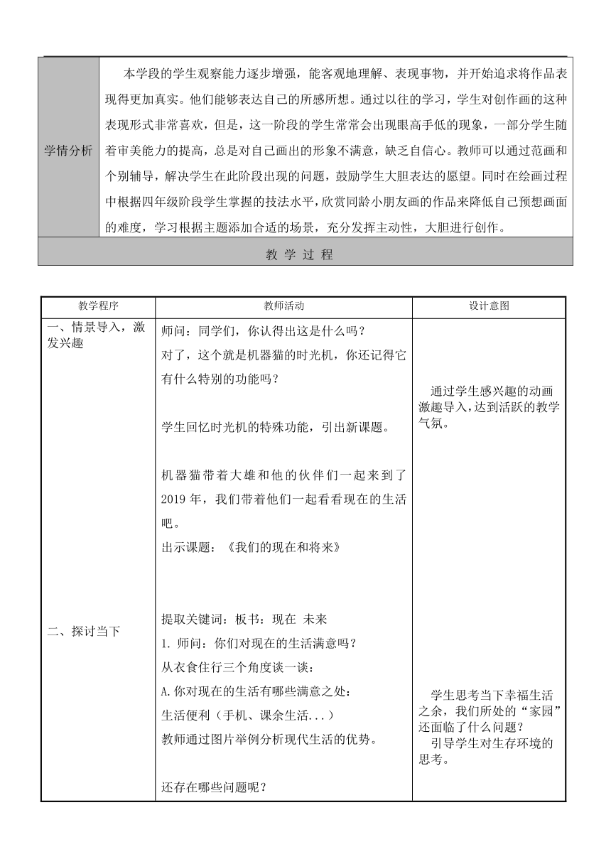 人美 四年级美术上册《第16课 我们的现在和将来》教学设计