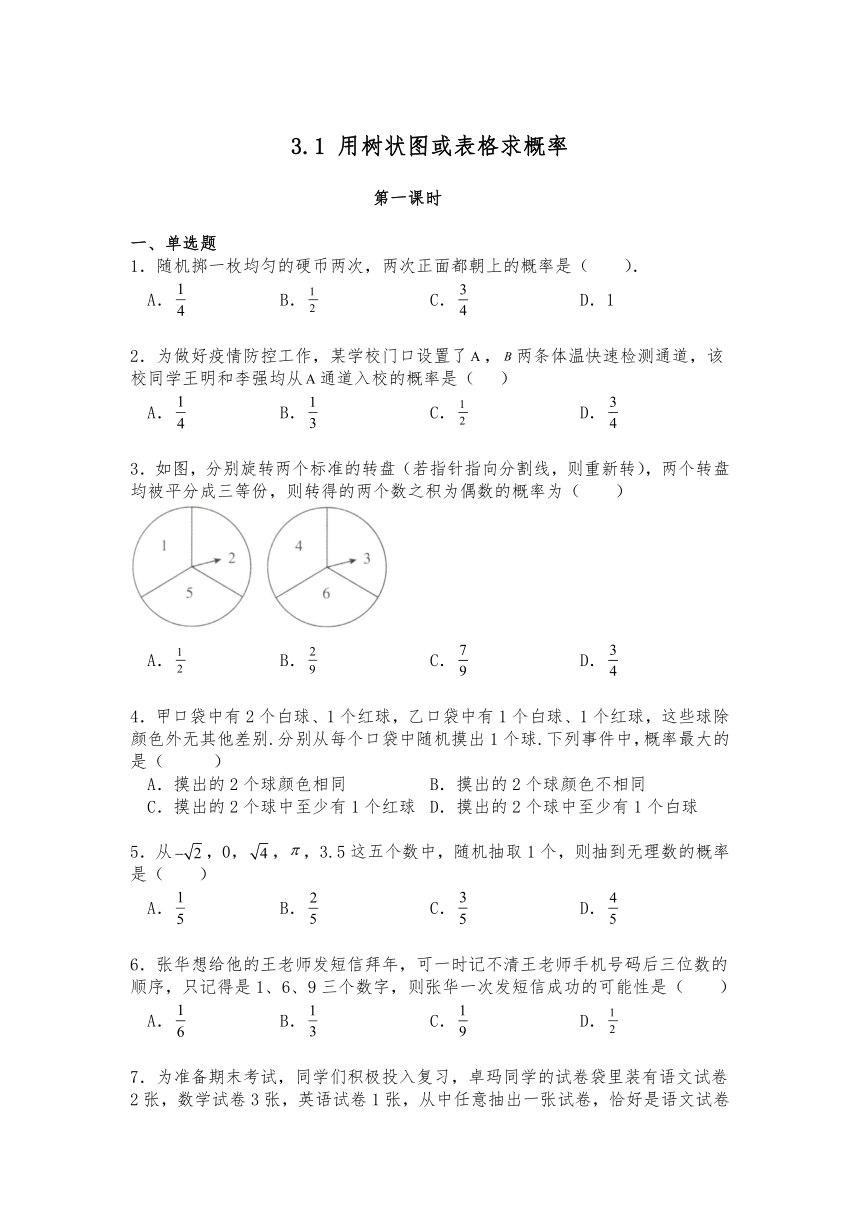 3.1 用树状图或表格求概率 试题（含答案）  北师大版九年级数学上册