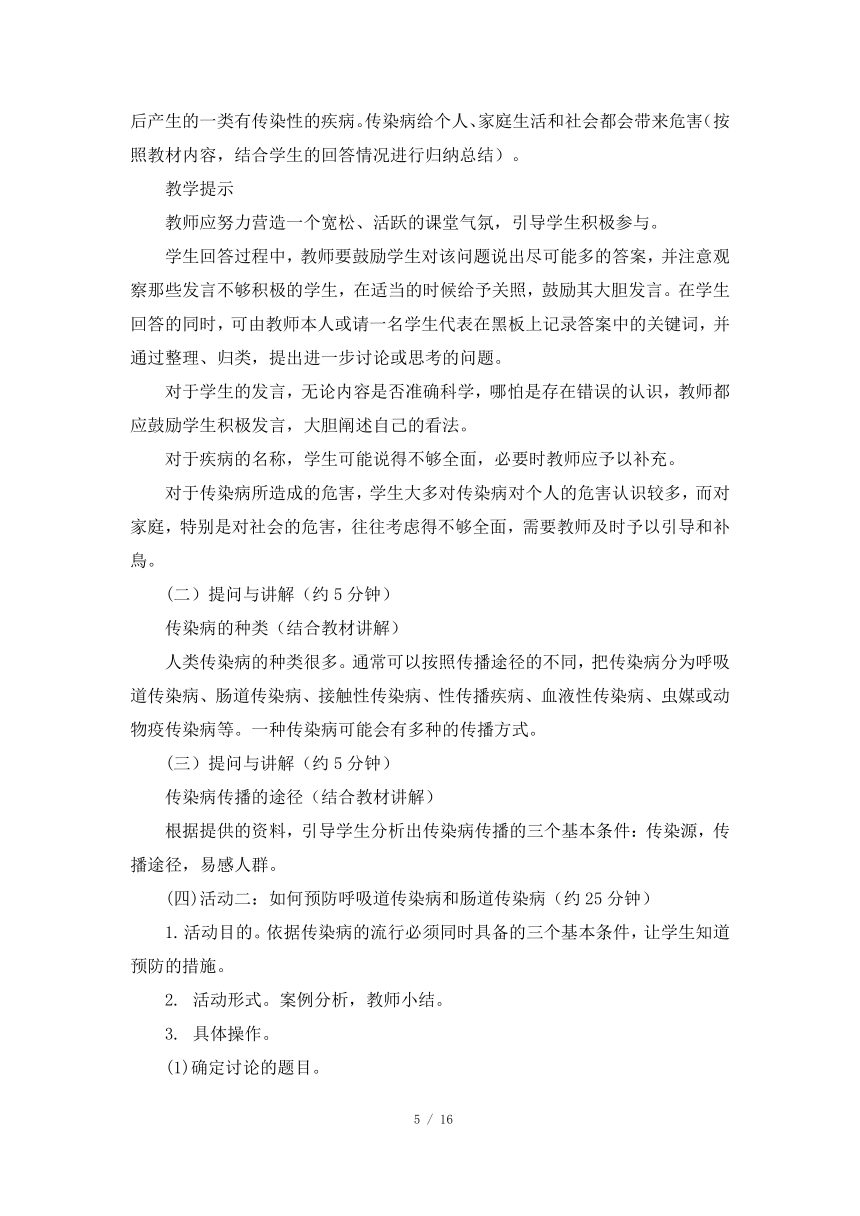 人教版七年级体育与健康《常见传染病的预防》精品教案