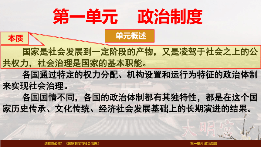 2023届高考一轮复习选择性必修1第1课  中国古代政治体制的形成与发展课件(共92张PPT)