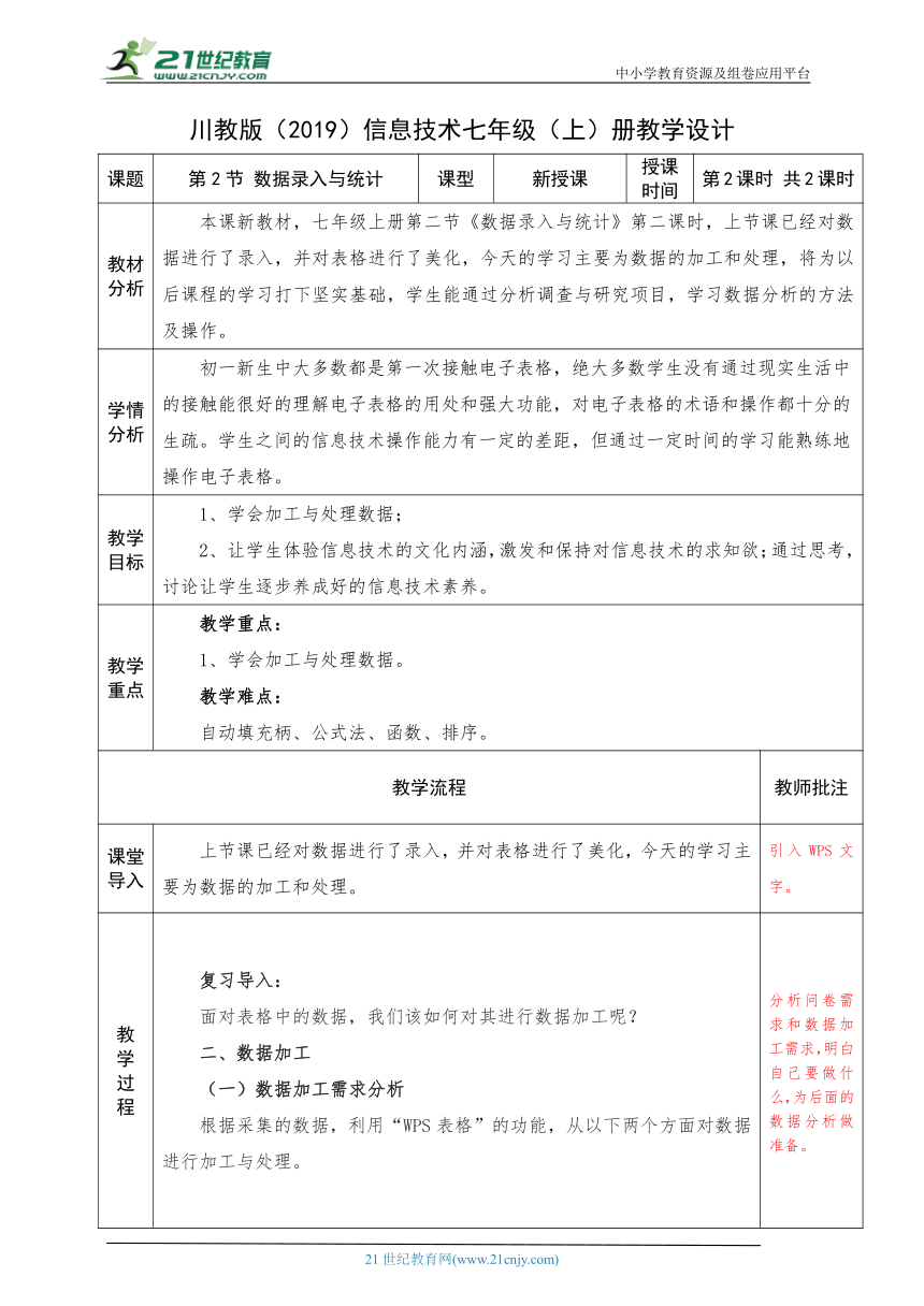 新川教版七上2.2《数据录入与统计》第二课时 教案