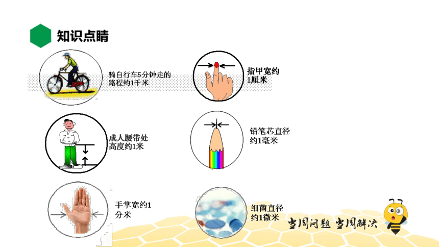 物理八年级-6.1【知识精讲】物体的尺度及其测量（31张PPT）