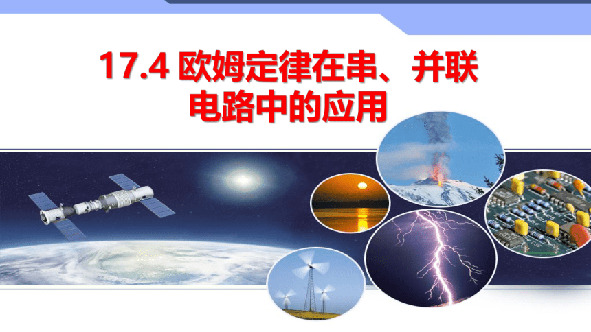 17.4欧姆定律在串、并联电路中的应用 2022-2023学年人教版物理九年级 课件 (共20张PPT)