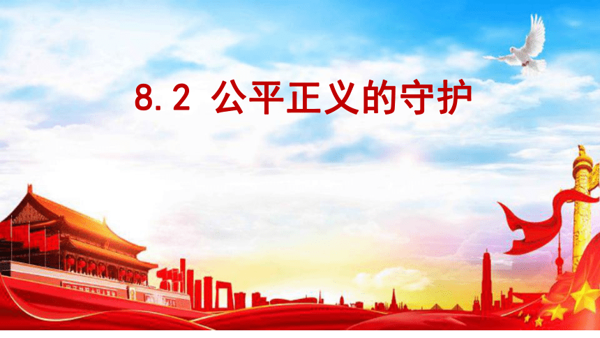 8.2 公平正义的守护 课件(共18张PPT)-2023-2024学年统编版道德与法治八年级下册