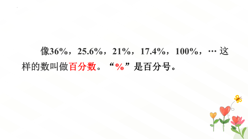 西师大版六年级下册数学百分数的意义（课件）(共37张PPT)