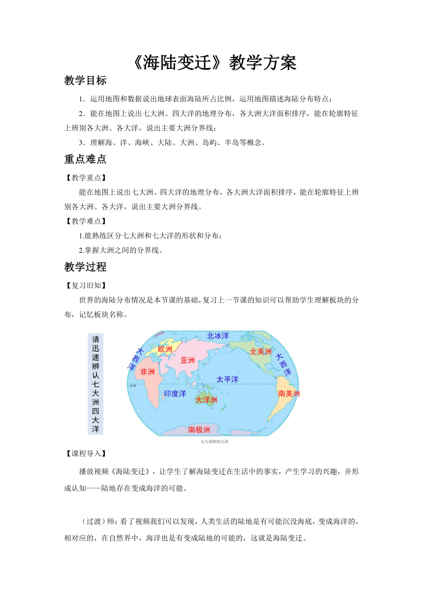 湘教版七年级地理上册2.4《海陆变迁》教案