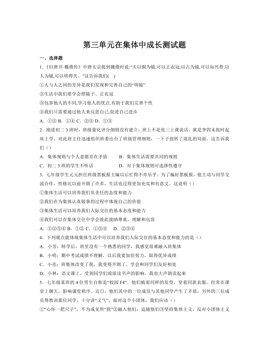 第三单元  在集体中成长   单元测试（含解析）