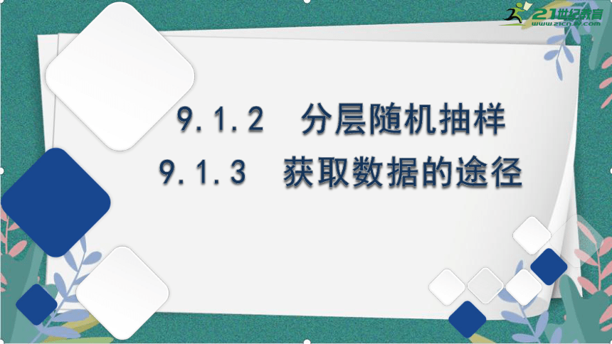 9.1.2分层随机抽样9.1.3获取数据的途径课件(共47张PPT)-2023-2024学年高一下学期数学人教A版（2019）必修第二册