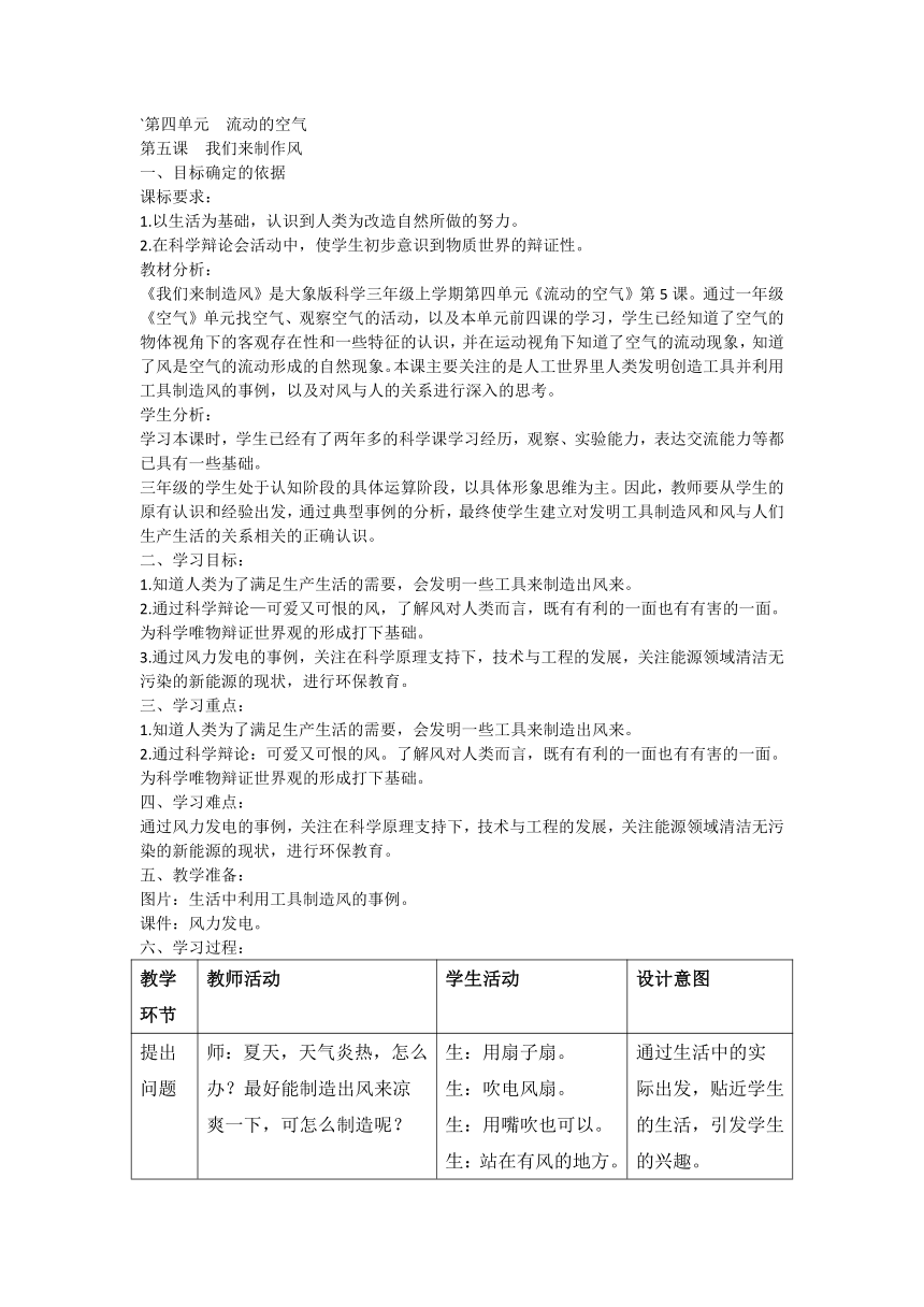 大象版（2017秋） 三年级上册4.5《我们来制造风》（教案）（表格式）