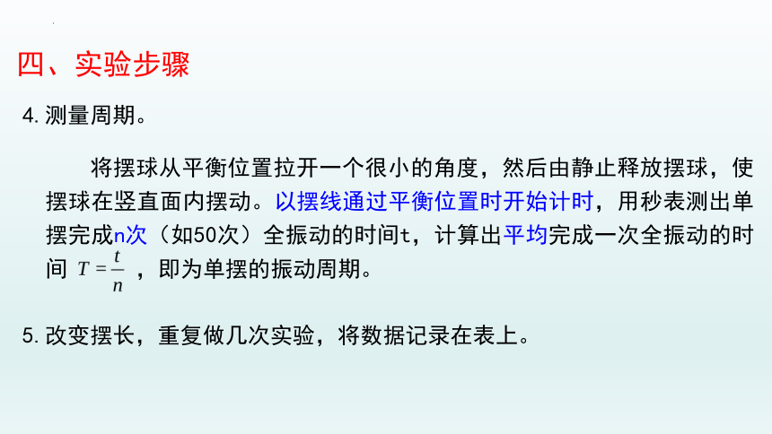 2.4用单摆测量重力加速度课件-2021-2022学年高二上学期物理粤教版选择性必修第一册(共28张ppt)