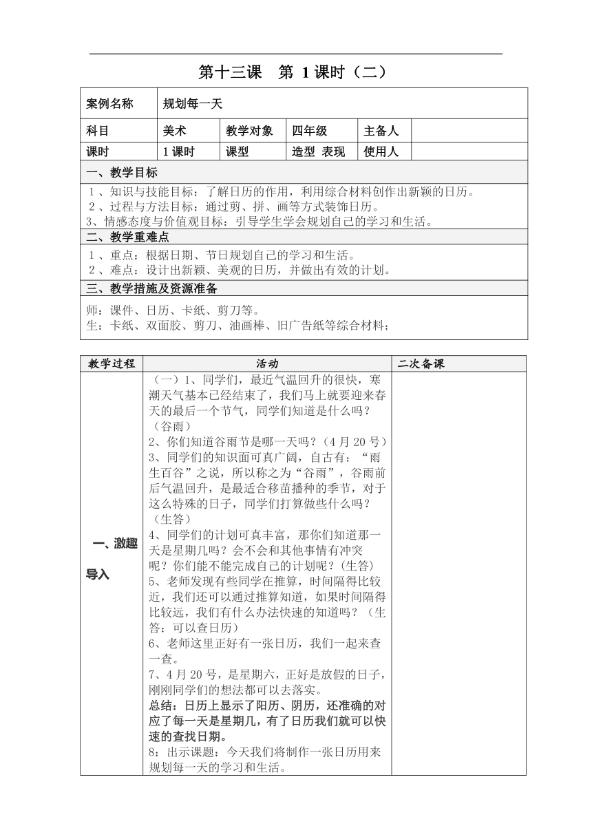 人教版四年级美术上册《第13课　规划每一天》教学设计（表格式）