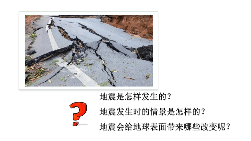 2.3地震的成因及作用课件（20张PPT)