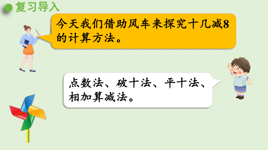 人教版一年级数学下册 2 20以内的退位减法 第2课时  十几减8 课件(共18张PPT)