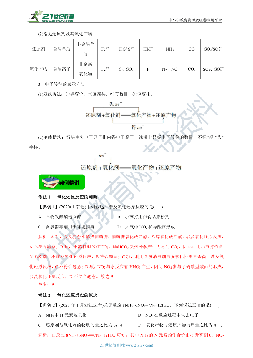 【高分攻略】2022高考化学二轮学案 查漏补缺 专题四 氧化还原反应（解析版）