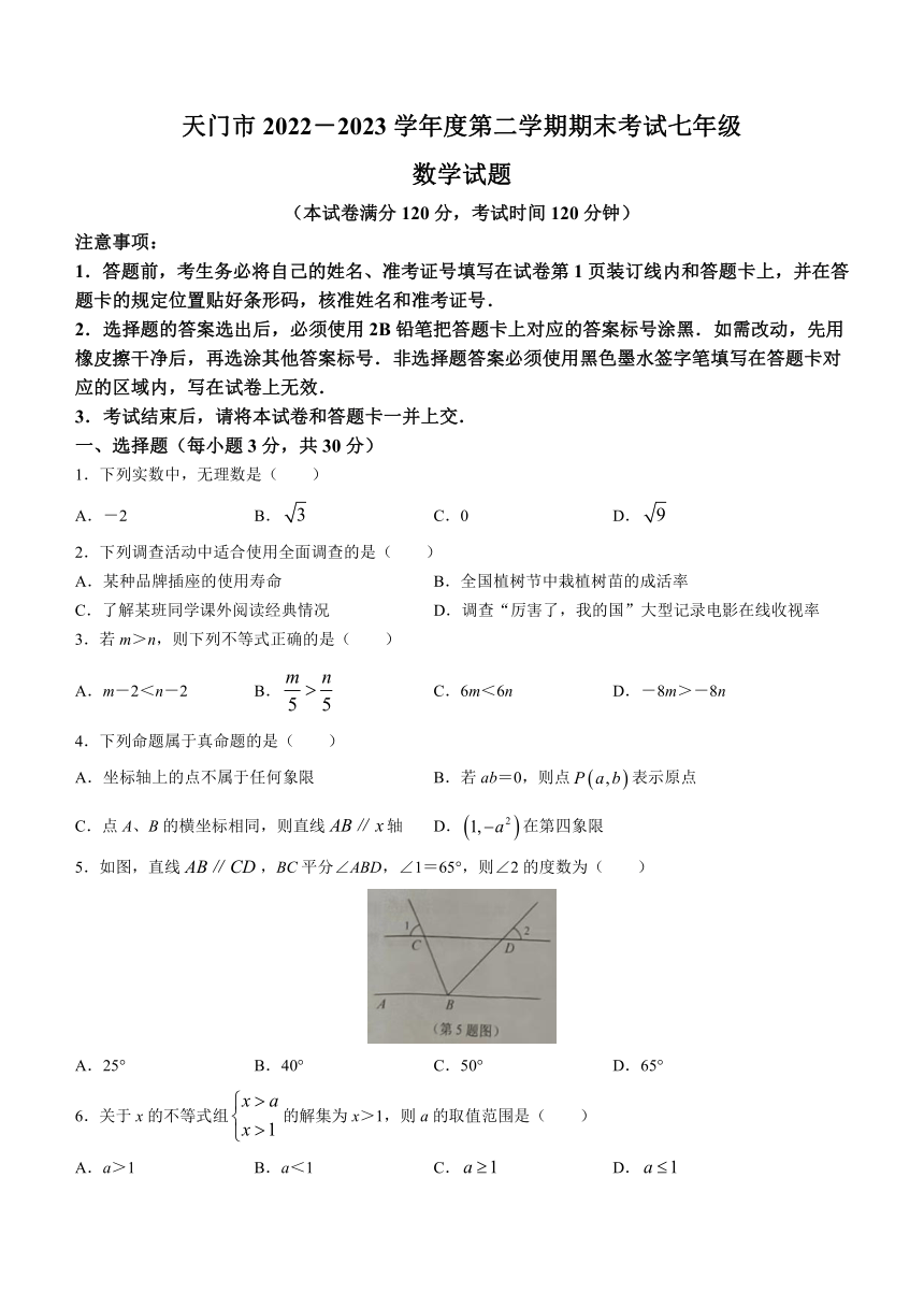 湖北省天门市2022-2023学年七年级下学期期末数学试题(无答案)
