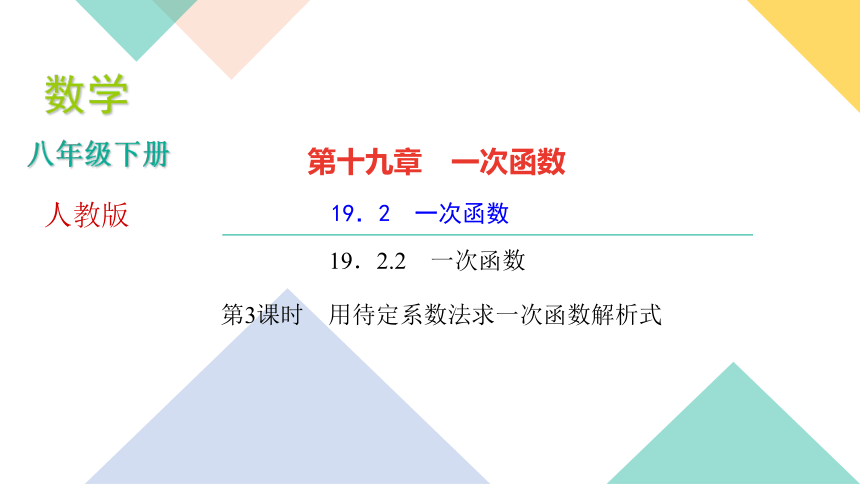 2020-2021学年人教版八年级下册数学习题课件 19．2　一次函数19．2.2　一次函数第3课时　用待定系数法求一次函数解析式(共21张ppt）