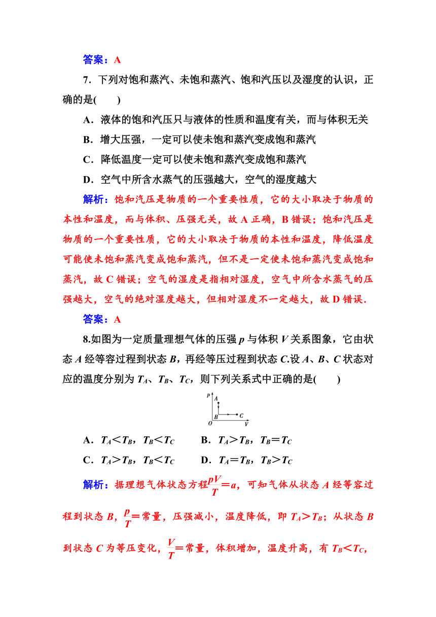 高中物理粤教版选修3-3作业题    第二章　固体、液体和气体 章末测试题    Word版含解析